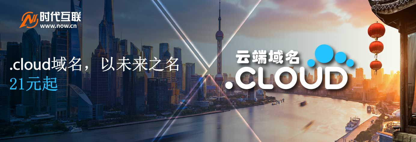 .cloud域名，以未来之名