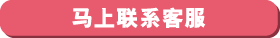 马上联系客服